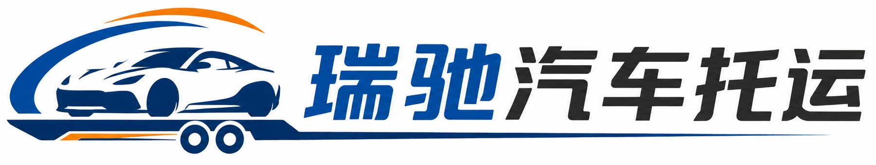 响水县瑞驰｜汽车托运_轿车托运_私家车异地运车_新能源车辆托运
